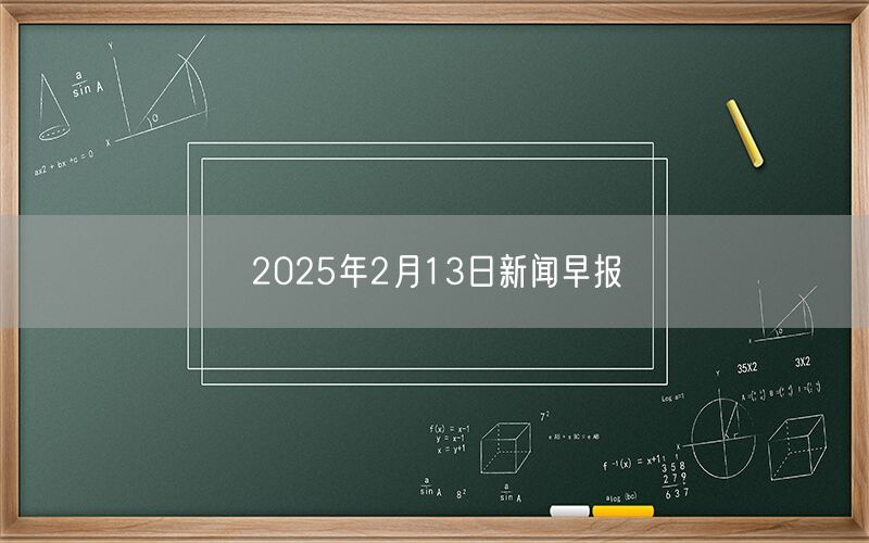 2025年2月13日新闻早报